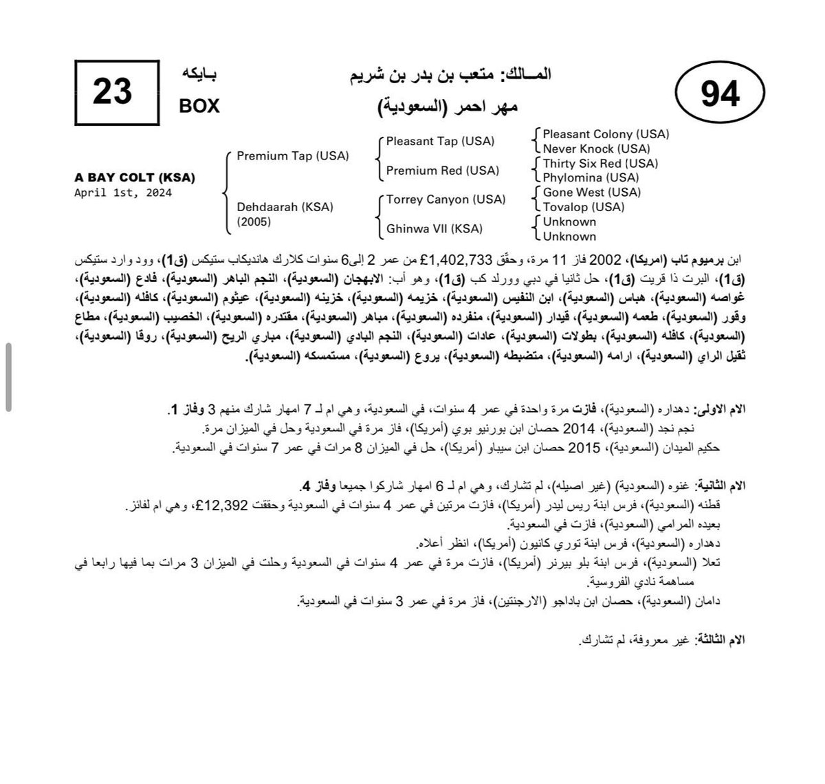 مهر ماشالله تبارك الرحمن رقم 94 ابن علم اليوم الثاني 
الاب  علم غني عن التعريف 
الام كسبانه 
واخوه  من امه كسبان
المالك متعب بن بدر بن شريم