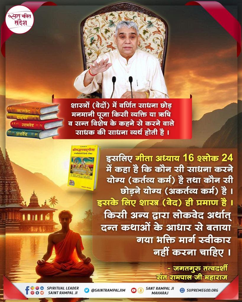 #GodNightSunday
📙शास्त्रों के अनुसार साधना करनी चाहिए, मनमानी पूजा व्यर्थ है। #यथार्थ_गीता_ज्ञान गीता 16:24 में बताया है कि कौन-सा कर्म करना योग्य है और कौन-सा त्यागना चाहिए, इसका प्रमाण सिर्फ वेद-शास्त्र हैं। लोककथाओं या मनगढ़ंत तरीकों से भक्ति स्वीकार नहीं करनी चाहिए। ⤵️⤵️⤵️