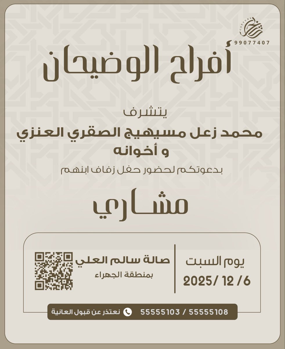 أفراح الوضيحان
-
يتشرف
محمد زعل مسيهيج واخوانه
بدعوتكم لحفل زفاف ابنهم
مشاري
وذلك يوم السبت 2025/12/6م
في صالة سالم العلي - الجهراء