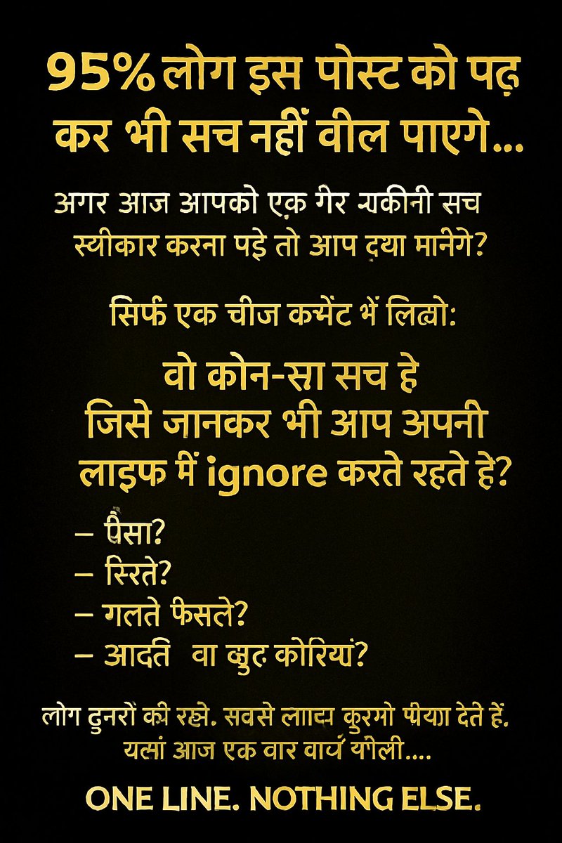 vijaysingh3400's tweet photo. 🔥 95% लोग इस पोस्ट को पढ़कर भी सच नहीं बोल पाएंगे…

अगर आज आपको एक गैर-यकीनी सच स्वीकार करना पड़े,
तो आप क्या मानेंगे?

👇 सिर्फ एक चीज़ कमेंट में लिखो:
वो कौन-सा सच है
जिसे जानकर भी आप अपनी लाइफ़ में ignore करते रहते हो?

— पैसा?
— रिश्ते?
— गलत फैसले?
— आदतें?
— या खुद की कमज़ोरियां?

लोग दूसरों को नहीं,
सबसे ज़्यादा खुद को धोखा देते हैं।

चलो आज एक बार सच बोलो…
ONE LINE. NOTHING ELSE.
👇

🔁 Repost करके देखें — कितने लोग सच बोलने की हिम्मत रखते हैं।