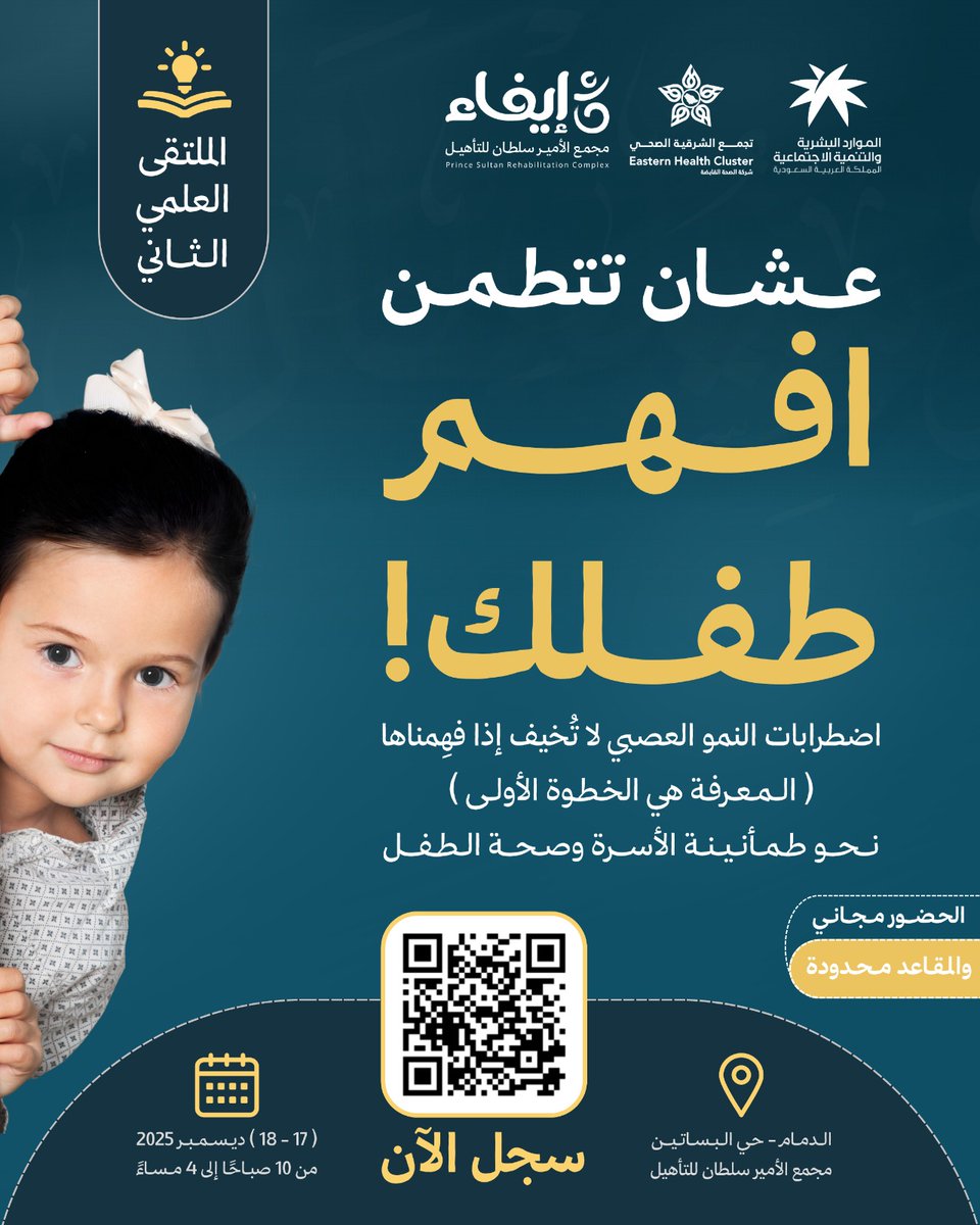 *افـهـم طـفـلك* ✨

إذا كنتِ أم 🩷 أو كنت أب 🩵
هذه فرصتكم ✨

*( الملتقى العلمي الثاني)*
بعنوان:
اضطرابات النمو العصبي
"التشخيص والتدخل المبكر"

راح يقدم لكم معرفة علمية💡
تساعدكم تفهموا طفلكم أكثر 👌🏻

سجلوا الآن 👏🏻
(المقاعد محدودة)!
qrco.de/bgUYrc