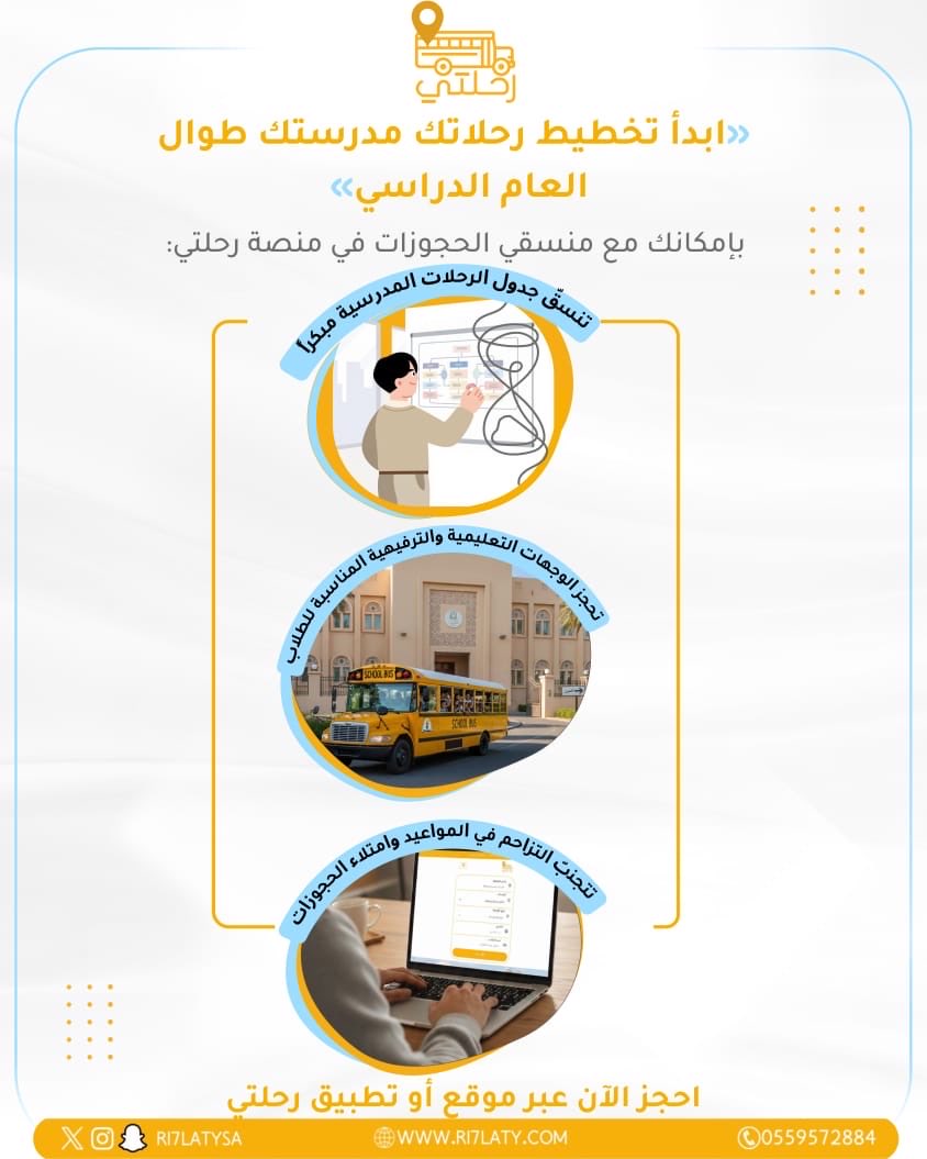 ابدأ تخطيط رحلات مدرستك بسهولة طوال العام الدراسي!

🚍 احجز الآن عبر موقع أو تطبيق رحلتي، واجعل رحلات طلابك جاهزة بدون تأخير.

#رحلتي #الرحلات_المدرسية #أنشطة_مدرسية #وزارة_التعليم #وجهات_تعليمية #تنسيق_رحلات #Ri7laty