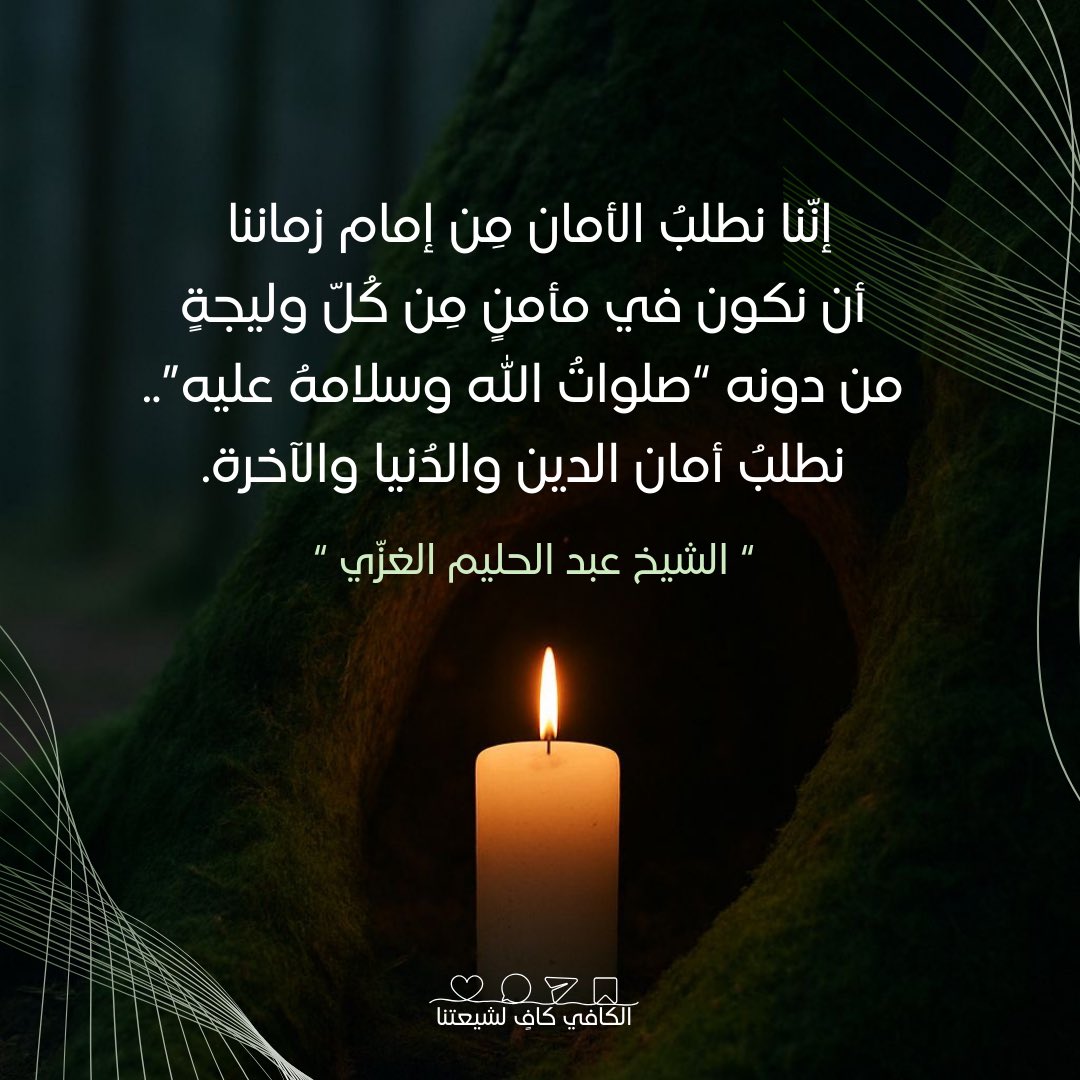 :
✍️وقفة عند حديث الإمام #الحسن #العسكري في [تفسير البرهان: ج3] وهو يُبيّن فيه معنى الوليجة:
  (عن إسحاق بن مُحمَّد النخعي، قال: حدثني سفيان بن مُحمَّد الضبعي، قال: كتبتُ إلى أبي محمد “عليه السلام” أسألهُ عن الوليجة، وهو قول الله تعالى: {ولم يتَّخذوا مِن دُون الله ولا رسوله ولا