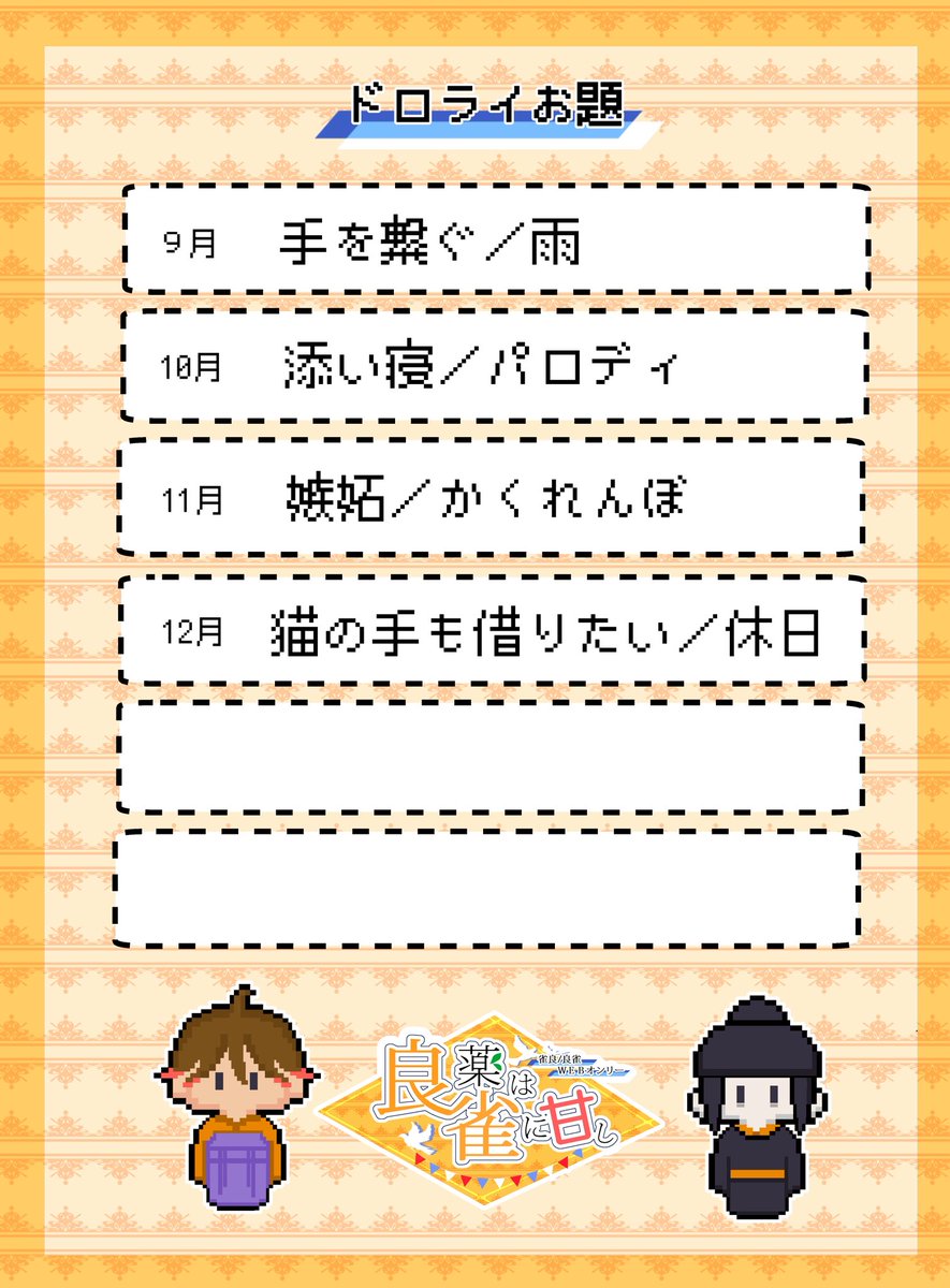 ◆◆◆第4回ドロライお題◆◆◆
12月のお題は「猫の手も借りたい」「休日」です。
🐦お好きなタイミングでハッシュタグを付けて投稿してください。
🐴過去お題での投稿も大歓迎です！
是非お気軽にご参加ください。皆様の雀良/良雀作品をお待ちしております！
 #雀良Webオンリー_ドロライ