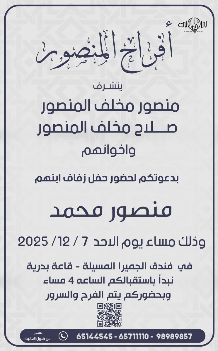 #أفراح_المنصور 
يتشرف : منصور مخلف المنصور 
               صلاح مخلف المنصور 
بدعوتكم لحضور حفل زفاف ابنهم 
                 ( منصور محمد ) 
وذلك مساء يوم الاحد ٧/ ١٢/ ٢٠٢٥ 
فندق الجميرا المسيلة قاعة بدرية 
الاستقبال الساعة ٤ مساءاً