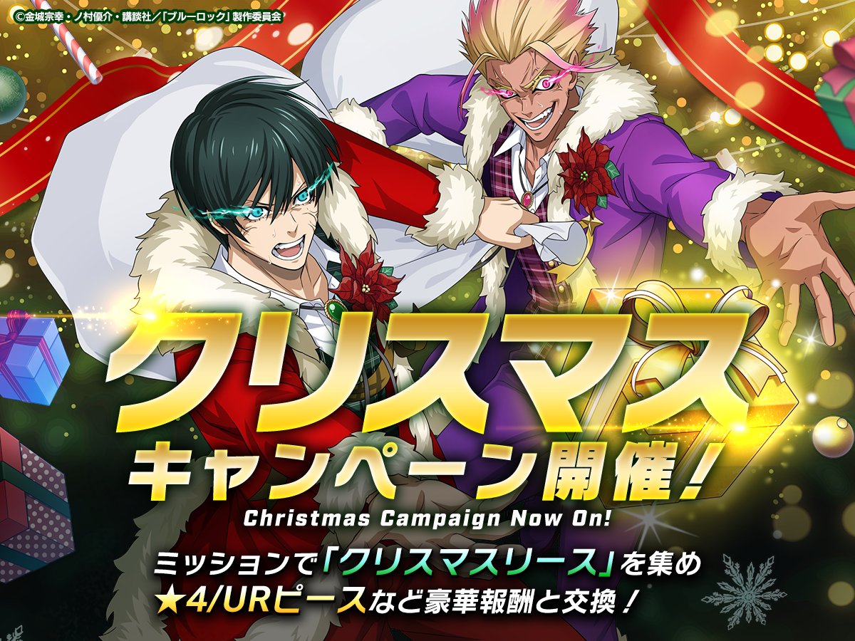 ブルーロックPWC では 「クリスマスキャンペーン」を開催中！ 期間中
