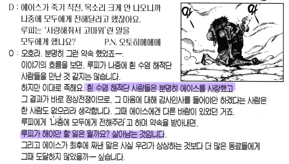 흰 수염 해적단이 에이스를 사랑했고 감사 인사를 들어야겠다는 사람은 한 명도 없다는 것도 울음 터지는데
루피가 해야만 할 일은 뭘까요? 살아남는 것입니다. < 아진짜최종붕괴