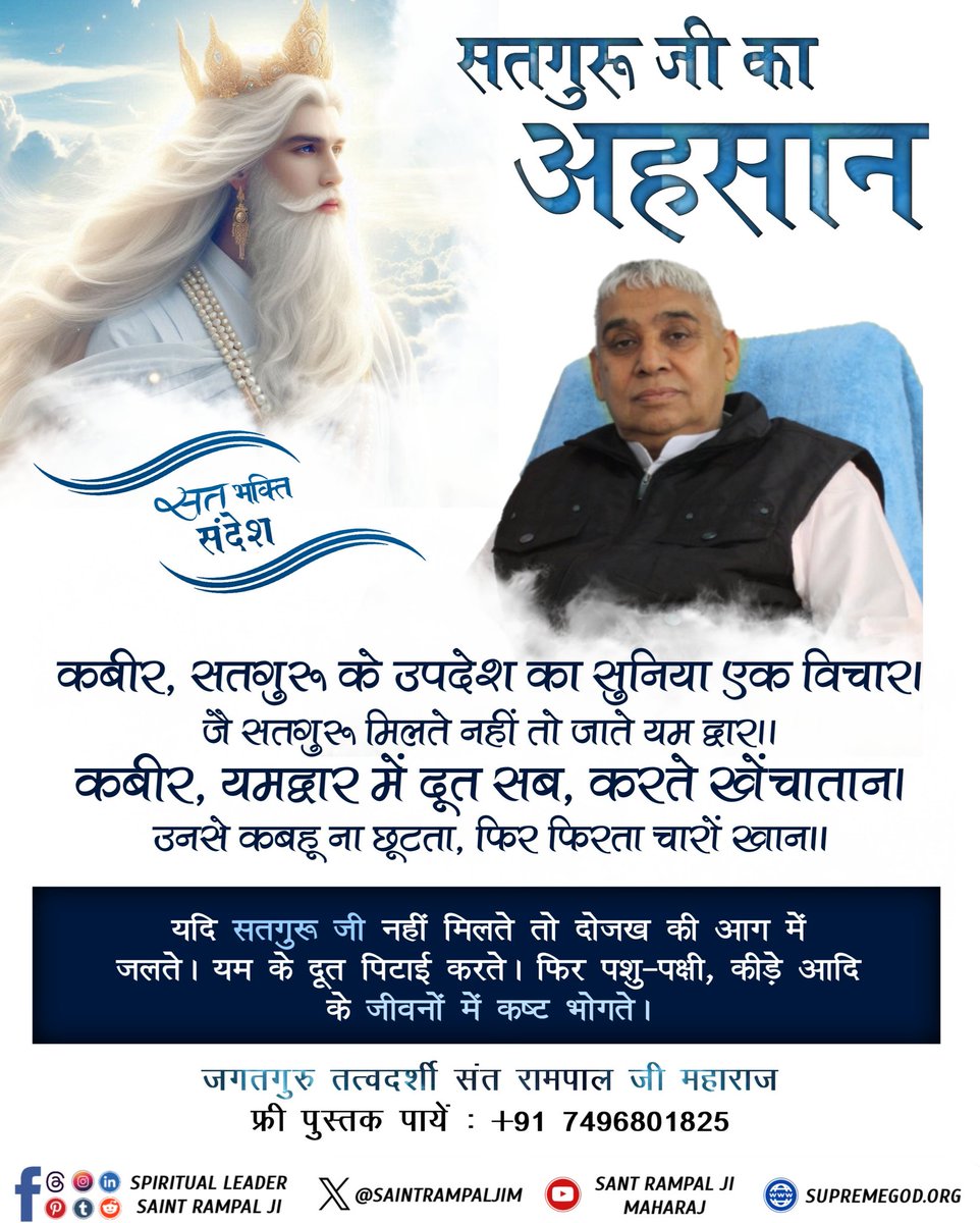 सत_भक्ति_संदेश 
सतगुरू जी का एहसान 
यदि सतगुरु जी नहीं मिलते तो दोजख की आग में जलते। यम के दूत पिटाई करते। फिर पशु-पक्षी, कीड़े आदि के जीवनों में कष्ट भोगते।
अधिक जानकारी के लिए अवश्य देखिए,
Sant Rampal Ji Maharaj YouTube Channel पर 
#GodNightSunday