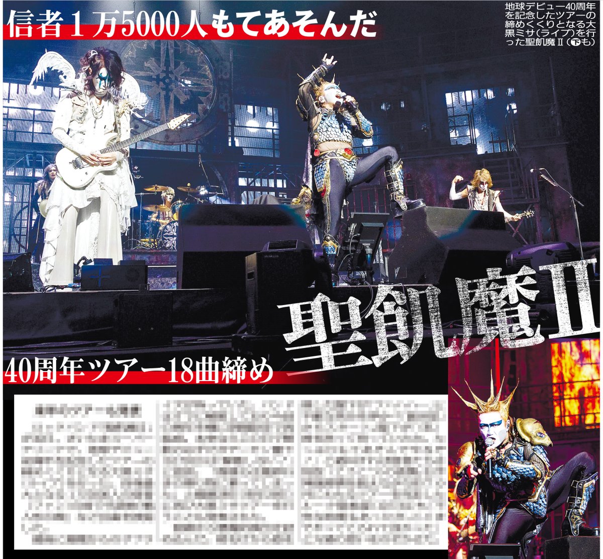きょう1日のスポニチでは… #聖飢魔II の地球デビュー40周年ツアーを 