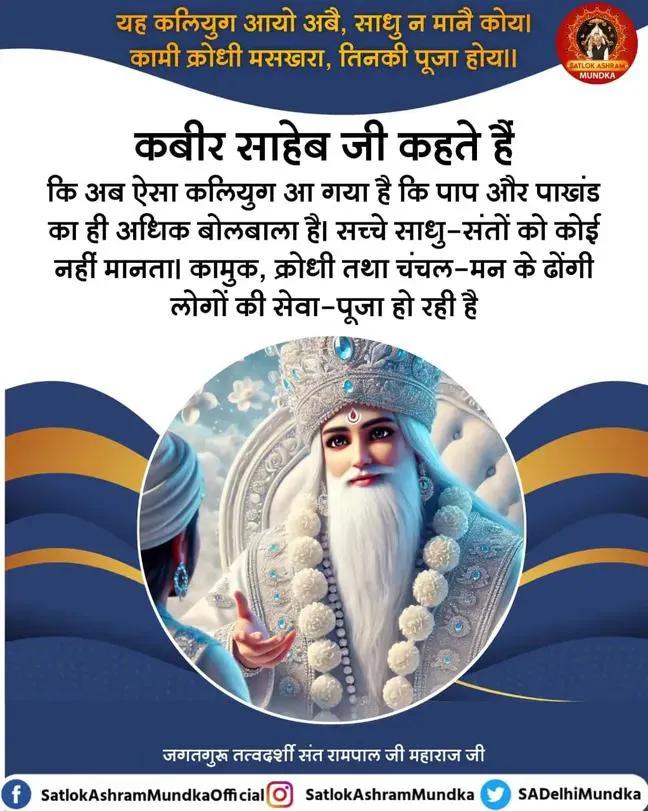 #सत_भक्ति_संदेश
कबीर साहेब जी कहते हैं 
कि अब ऐसा कलियुग आ गया है कि पाप
और पाखंड का ही अधिक बोलबाला है।
सच्चे साधु संतों को कोई नहीं मानता। कामुक, क्रोधी तथा चंचल मन के ढोंगी लोगों की सेवा पूजा हो रही है।
अवश्य देखिए Sant Rampal Ji Maharaj YouTube Channel पर
#GodNightSunday