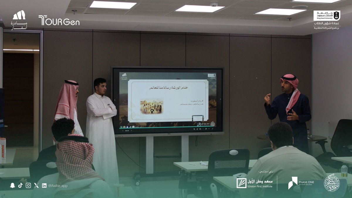 وصل برنامج TourGen إلى ختامه💫
بعد ثلاثة أيام مليئة بالتعلّم، والعمل، وصناعة الفرص، قدّم المشاركون مشاريعهم بروح واثقة،
تعكس قدرات الجيل القادم في تشكيل مستقبل السياحة السعودية. 🇸🇦

#أسفــار_حكاية_سعودية
#شراكة_تُلهم_وتمكّن