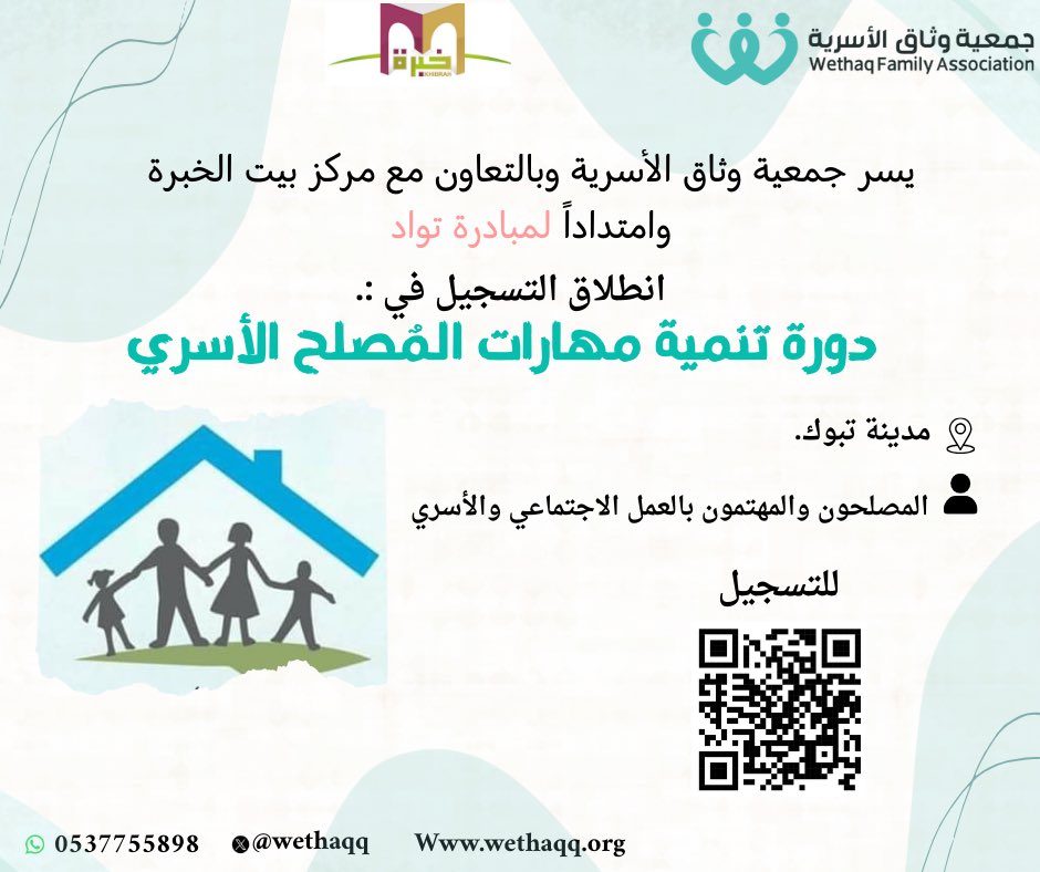 يسر جمعية وِثاق الأسرية وبالتعاون مع مركز بيت الخبرة وامتدادًا لمبادرة تواد الهادفة إلى تعزيز دور الإصلاح المجتمعي أن تدعوكم للتسجيل في:
🌿دورة تنمية مهارات المصلحين
🖥️المكان: تبوك
🎯الفئة المستهدفة:
المصلحون والمهتمون بالعمل الاجتماعي والأسري

🔗للتسجيل:

forms.gle/FoEzfXdVeN4bxD…