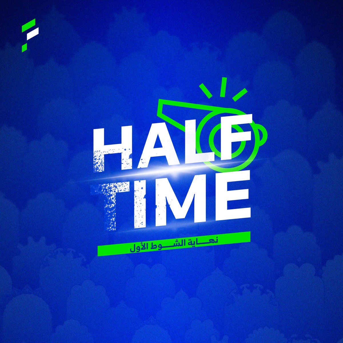 نهـايـة الشـوط الأول ⏱

 🔴 الاتفاق  0 - 1 الفتح 🔵
#الاتفاق_الفتح  
#الفتح_21