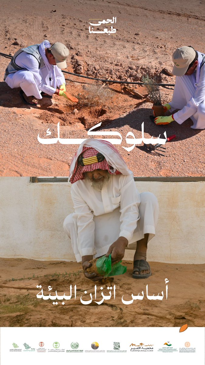 حماية البيئة والحفاظ عليها مسؤولية جماعية لضمان إرث مستدام للأجيال القادمة. #الحمى_طبعنا 
#ReWildArabia