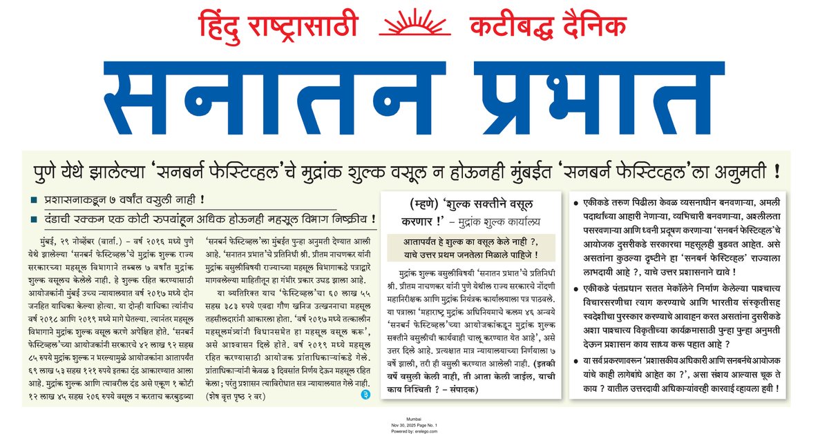 sanatanprabhat.org/marathi/981849…
#Sunburn_Festival🤫सनबर्नची न्यायालयातून माघार, तरी सरकारने मुद्रांक शुल्क वसूल केला नाही #Mumbai
🤔42 लाख मुद्रांकावर दंड 69 लाख, तरी मुंबईत कार्यक्रमाला परवानगी 
सामान्यांना एक न्याय व सनबर्नला😇<a href="/narendramodi/">Narendra Modi</a> <a href="/Dev_Fadnavis/">Devendra Fadnavis</a> <a href="/cbawankule/">Chandrashekhar Bawankule</a> <a href="/CPMumbaiPolice/">Commissioner of Police, Greater Mumbai</a>
