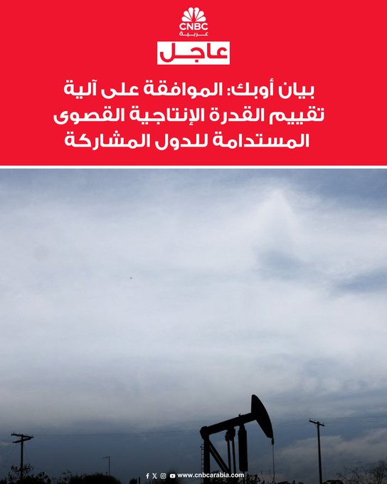 بيان أوبك: نؤكد مجددا على إطار إعلان التعاون الموقع في 10 ديسمبر/ كانون الأول 2016 والذي اعتمد في الاجتماعات اللاحقة. الدول المشاركة توافق على الآلية التي وضعتها الأمانة العامة لتقييم القدرة الإنتاجية القصوى المستدامة لهذه الدول. الاجتماع الوزاري 41 لأوبك والدول الأخرى غير الأعضاء سيُعقد في 7 يونيو 2026 #عاجل 