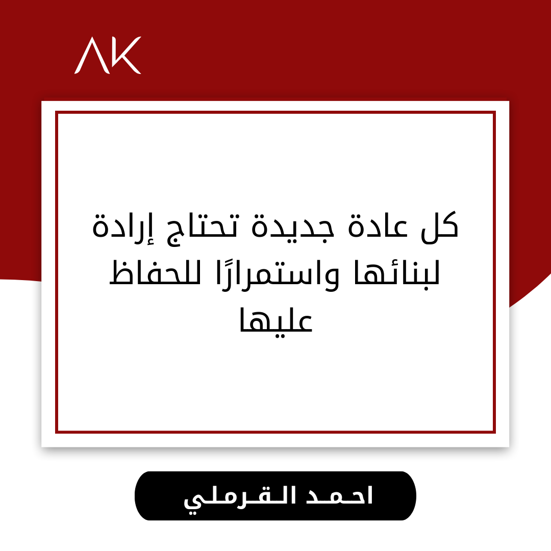 AhmedAlKiremli's tweet image. Every new habit requires courage to start and consistency to keep.
كل عادة جديدة تحتاج شجاعة لبنائها واستمرارًا للحفاظ عليها.
#Habits #SelfDevelopment
#بناء_العادات #تطوير_الذات