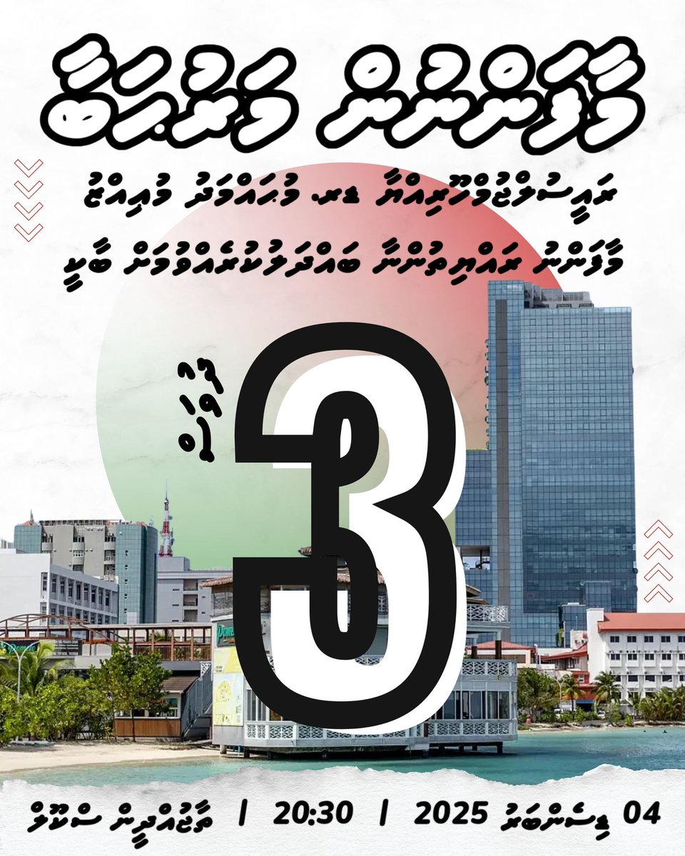 📍މާފަންނު
ރައީސުލްޖުމްހޫރިއްޔާ ޑރ.މުޙައްމަދު މުޢިއްޒު  މާފަންނުގެ ރައްޔިތުންނާއި ބައްދަލުކުރެއްވުން‼️
.
.
#RaiyyithunGaathah
#MaafannuVisit
#MaafannunMaruhabaa