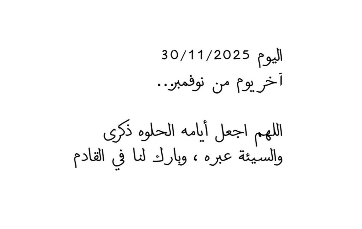 وداعاً نوفمبر … 🍂🍁