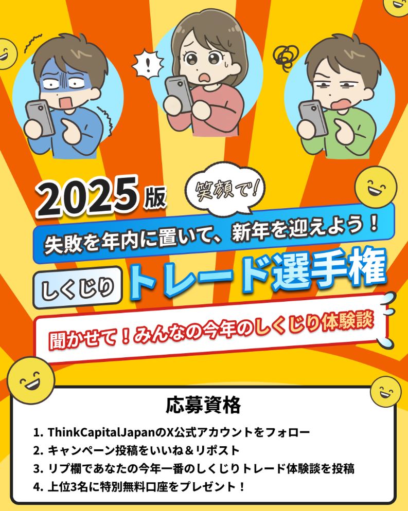 ThinkCapital_JP's tweet photo. ＼X限定 しくじりトレード選手権2025 開催🚀／

「あぁ、やってしまった…」
そんな今年一番の“しくじりトレード”を大募集！

あなたの経験が、誰かの学びになる📈
今年の失敗はここに置いて
来年はもっと強くなろう🔥

ご応募お待ちいたしております！
＿＿＿＿＿＿＿＿＿＿＿＿＿＿＿＿＿＿
🗓応募期間
2025/12/1〜12/15

✍🏻応募資格
1️⃣ @ThinkCapital_JP をフォロー
2️⃣ このキャンペーン投稿をいいね＆リポスト
3️⃣ リプ欄にあなたの今年一番のしくじりトレード体験談を投稿

👉 どの会社・どの銘柄での取引でもOK！
👉 印象的なしくじり投稿の上位3名に特別無料口座をプレゼント！

🏆賞品
🥇1位：800万円口座 × お好きなプログラム
🥈2位：400万円口座 × お好きなプログラム
🥉3位：200万円口座 × お好きなプログラム
（Lightning / Dual-Step / Nexus から選択）
※本賞品は、しくじりから成長するトレーダーを応援するものです✨

#ThinkCapital_JP #プロップトレード #FX #しくじりトレード #あるある #失敗談