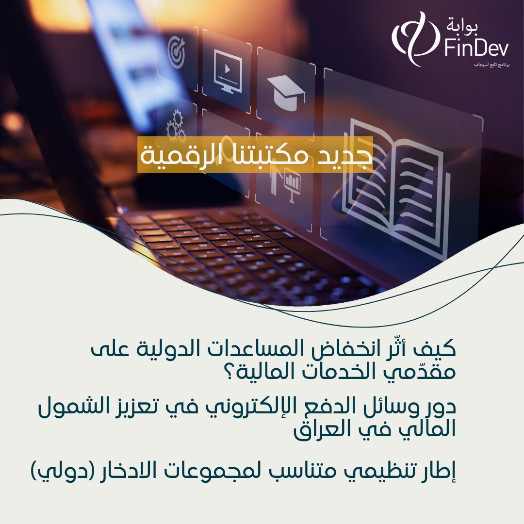 بوابة الشمول المالي من أجل التنمية tweet media