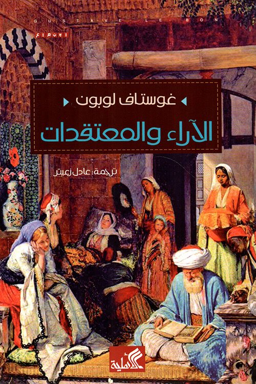 تحدث جوستاف لوبون في كتابه"الآراء والمعتقدات" عن العدوى النفسية، وهي تأثر الإنسان بأخلاق من يخالطهم.
قال:
"المشاعر خيرًا كانت أم شرا تنتشر بالعدوى، فلذا نرى الوسط ذا تأثير عظيم في التربية"

وقد وصف أبو العلاء المعري هذا الأمر بدقة:
ولا تجلس إلى أهل الدنايا
فإن خلائق السفهاء تُعدي