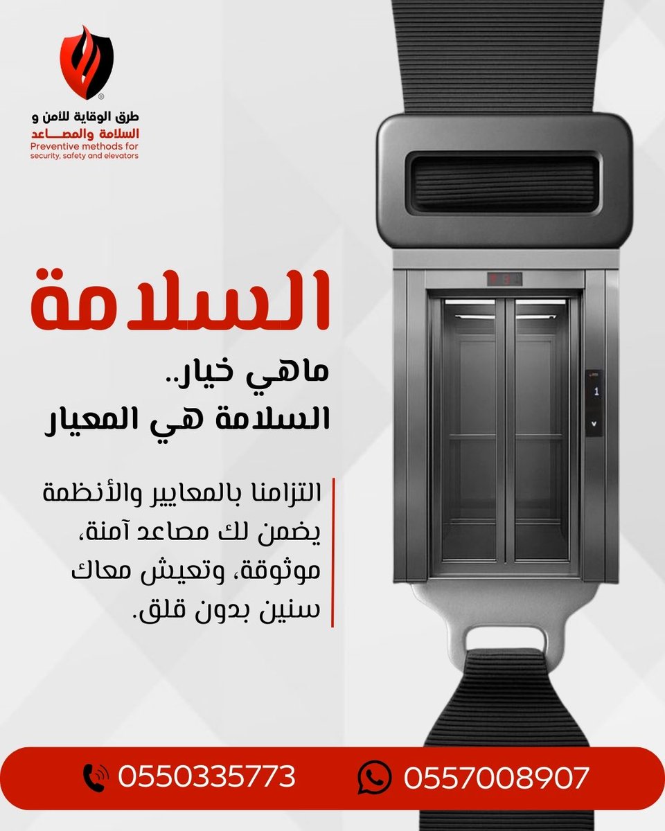 🚧✨ مع طرق الوقاية للمصاعد…
السلامة ما هي خيار، السلامة هي المعيار.

نقدّم لك تركيب وتصميم وصيانة مصاعد بمعايير عالية وجودة مضمونة…
علشان ترتاح وتثق إن مصعدك آمن ويخدمك سنين بدون قلق.

سواء مشروع جديد أو صيانة دورية… إحنا معك خطوة بخطوة 👷‍♂️⚙️
وتواصلنا متاح في أي وقت لخدمتك.