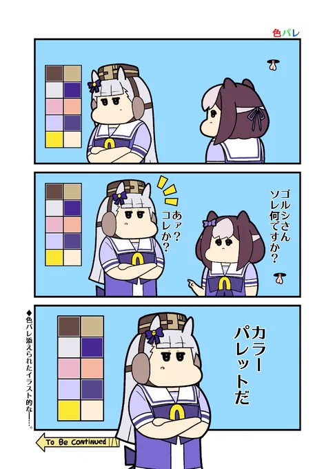 本日のウマ娘3コマ「色パレ」
冬コミ作業期間につき以前投稿の「白黒2色」のカラー&若干差分版を本日分に充てました 