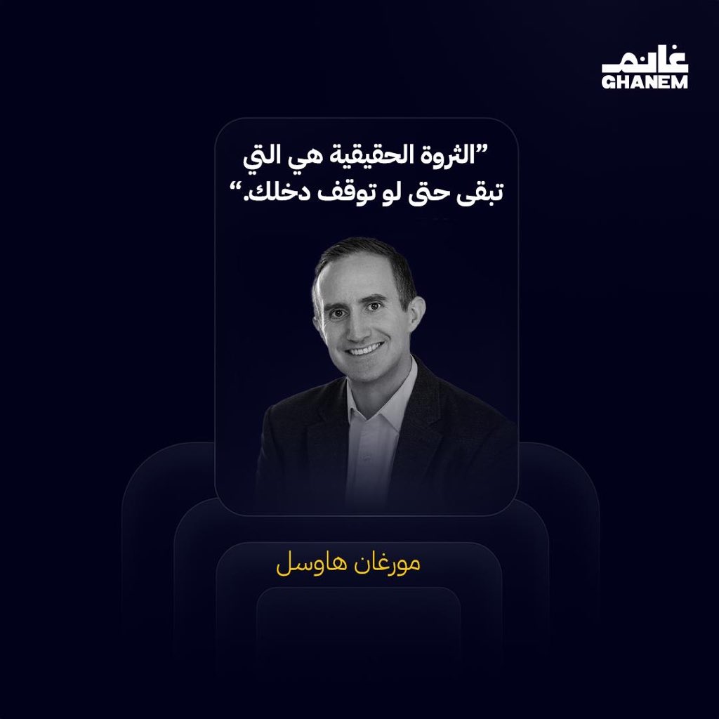 الثروة الحقيقية ليست مقدار ما تملكه اليوم،
بل ما يستمر في توليد الدخل حتى لو توقّف عملك