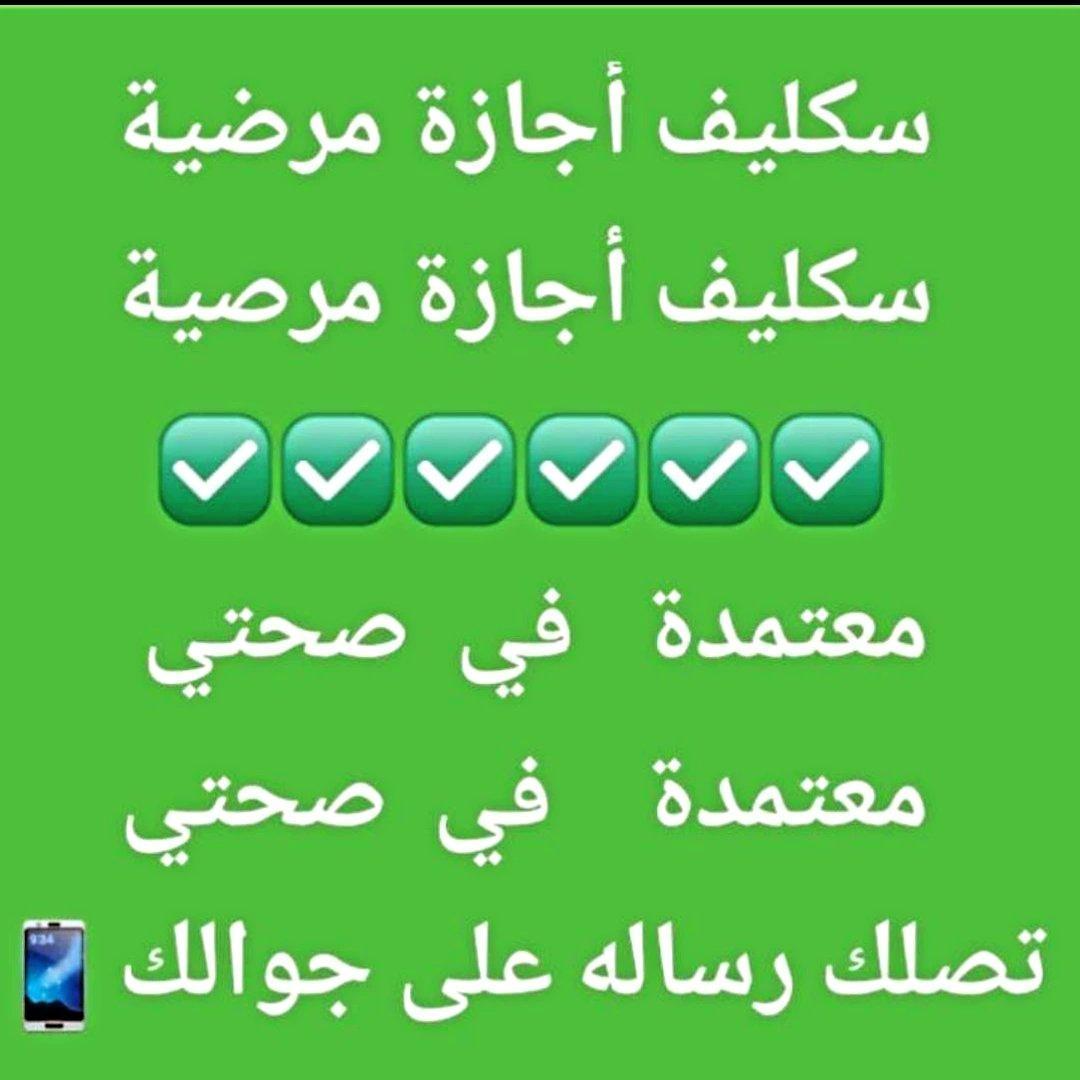 🩺 إجازتك المرضية جاهزة خلال دقائق!
✔ موثقة على صحتي ✅
✔ باركود رسمي 🔹 للموظفين والطلاب 
✔ تقرير طبي 
✔ شهادة صحية للعمال والمطاعم 
📲 احصل عليها الآن: 
wa.me/+966532800361
#بث_مباشر
#غيرونا_ريال_مدريد