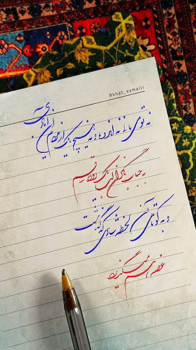 لحظه ها عریانند
زندگی تجربه تلخ فراوان دارد
دوسه تا كوچه وپس كوچه واندازه یك عمر بیابان دارد
زندگی ذره كاهیست كه كوهش كردیم
زندگی نام نکویی ست، كه خارش كردیم
زندگی نیست بجز عشق
بجز حرف ، محبت به كسی
ورنه هرخار و خسی
زندگی كرده بسی…
