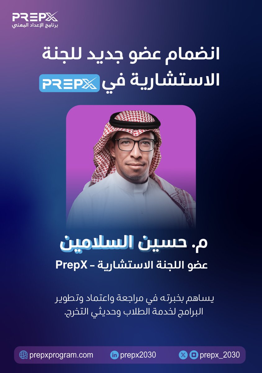 سعداء بانضمام م. حسين السلامين إلى اللجنة الاستشارية في PrepX، بخبرته التي ستساهم في تطوير واعتماد البرامج لخدمة الطلاب وحديثي التخرج.