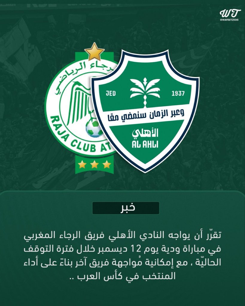 🚨🚨🚨🚨🚨 عاجل |

تقرّر أن يواجه النادي #الأهلي فريق الرجاء المغربي 🇸🇦🇲🇦

في مباراة ودية يوم 12 ديسمبر خلال فترة التوقف الحالية

<a href="/Wafeetzidis/">وفي</a>