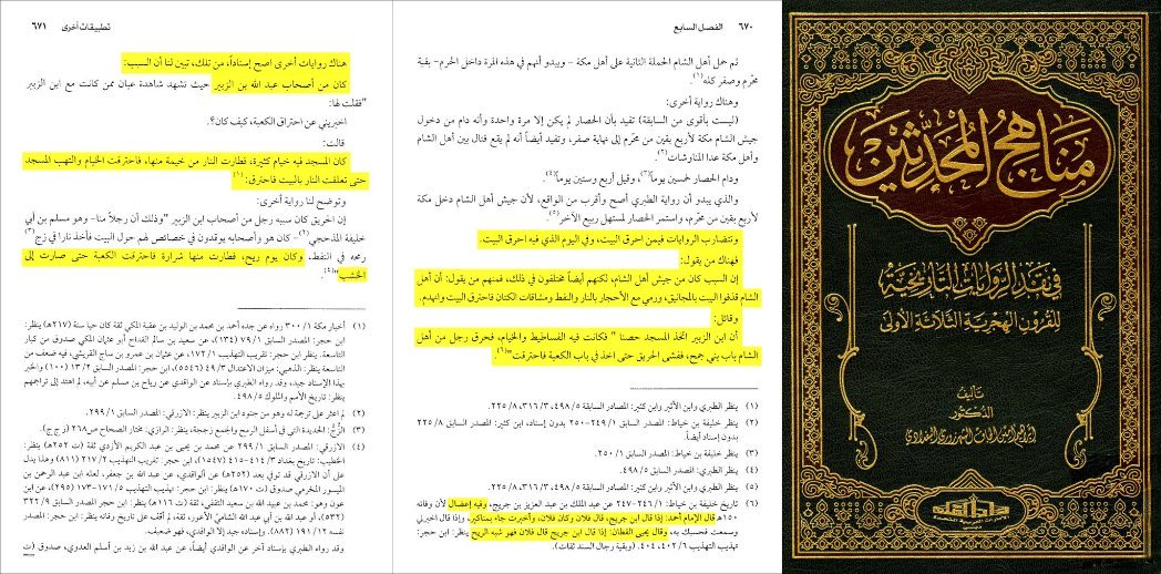 alk3aam's tweet photo. كذب.. وتزوير .. وتحوير 

إن كان العرب في جاهليتهم يعظمون الكعبة فكيف نصدق ان يفعلوا ذلك بعد الإسلام ؟

فقصة قصف الجيش الأموي للكعبة لم ترد بسند صحيح متصل، وأصح ماروي أنها احترقت عن طريق الخطأ من رجال ابن الزبير عندما اشتعلت النار في خيامهم قرب الكعبة.

اما الذي هو ثابت ولا أحد من الموالي الناطقين بالعربية يتحدث عنه مثلما يفعلون مع الأمويين لتشويههم، هو قصف الأتراك العثمانيين للكعبة بقنبلتين وألتهبت النيران في استار البيت ثم بقنبلة ثالثة بالقرب من المقام.