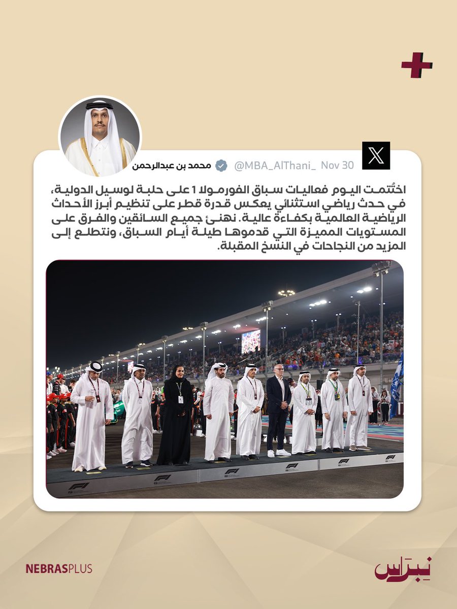 NebrasPlus's tweet image. معالي رئيس مجلس الوزراء ووزير الخارجية: اختُتمت اليوم فعاليات سباق الفورمولا 1 على حلبة لوسيل الدولية، في حدث رياضي استثنائي يعكس قدرة قطر على تنظيم أبرز الأحداث الرياضية العالمية بكفاءة عالية. نهنئ جميع السائقين والفرق على المستويات المميزة التي قدموها طيلة أيام السباق، ونتطلع…