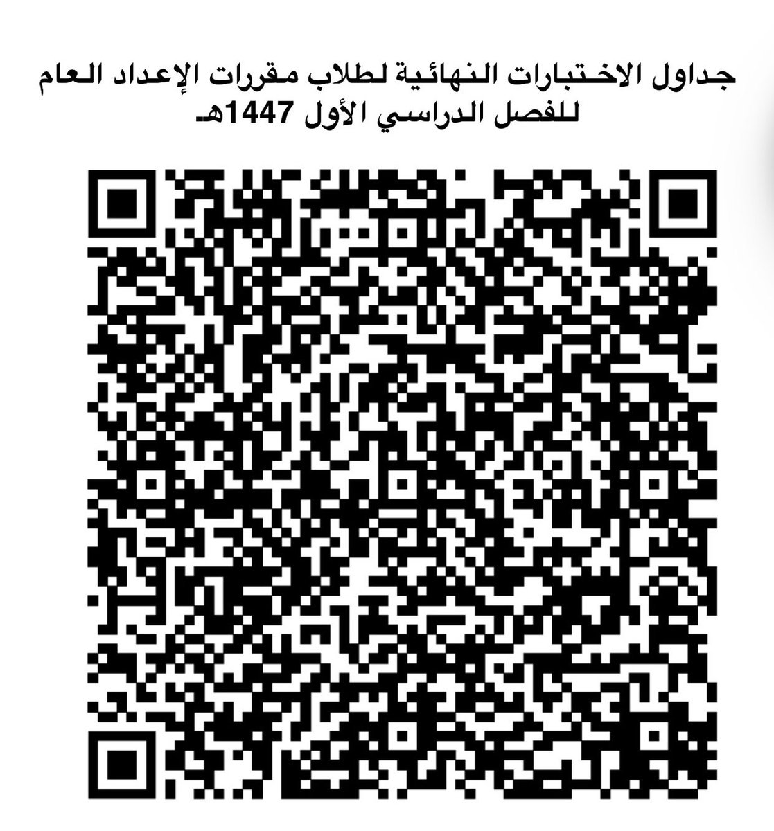 COAnHBU's tweet photo. #إعلان
⬅️ جدول الامتحانات النهائية لطلاب وطالبات مقررات الإعداد العام بـ #كلية_الآداب_والعلوم_الإنسانية للفصل الدراسي الأول ١٤٤٧هـ بـ #جامعة_الباحة

🔗 للاطلاع على الجدول:
طلاب
https://t.co/7BDJB9DhFg

طالبات
https://t.co/ImsCEp5gL4

مع دعواتنا لكم بالتوفيق والسداد. https://t.co/7KM0B1QTqT