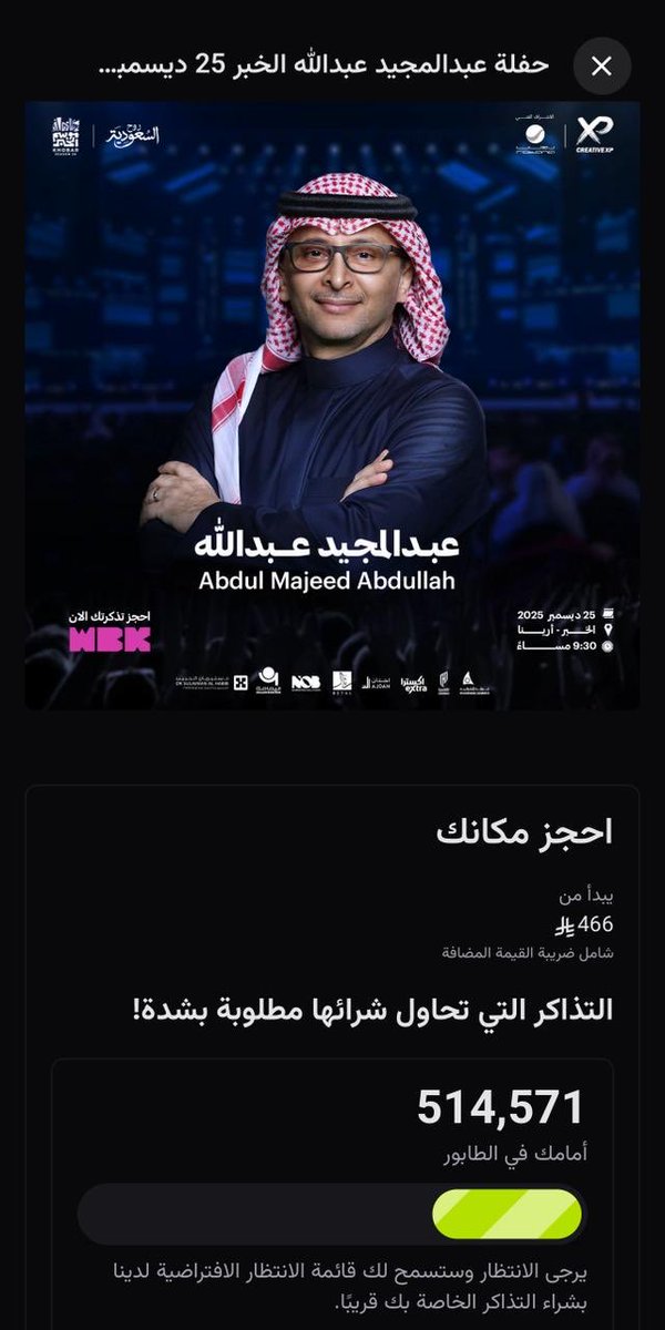 أكثر من نصف مليون في قائمة الانتظار🔥
مع #عبدالمجيد_عبدالله الأضواء تتوجّه للخبر، وتتحول الحفلة من ليلة موسيقية إلى حدث يكتب في ذاكرة #موسم_الخبر 🤍👏🏼

سيّر علينا #هوانا_شرقاوي