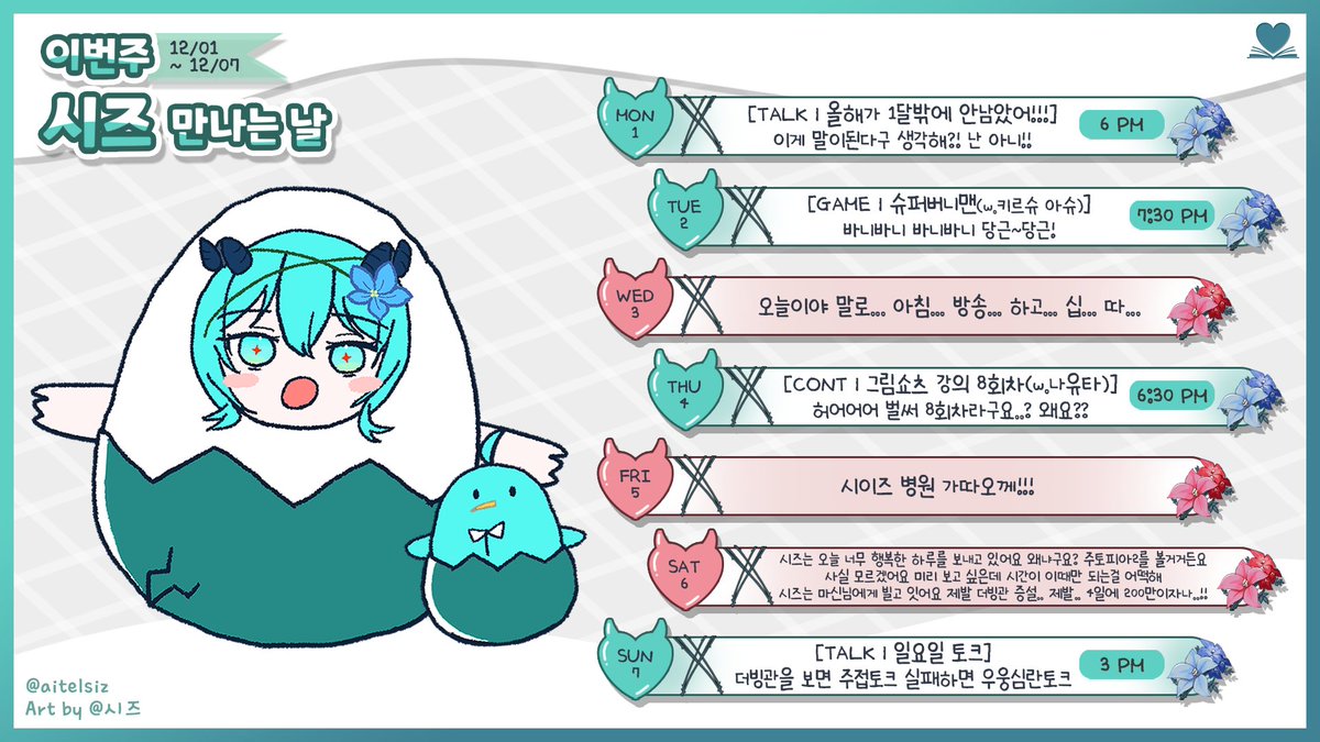 #시즈_일정표
💚12월 1주차 이번주 시즈 일정표다에요!!
✦2025.12.01.- 2025.12.07.✦