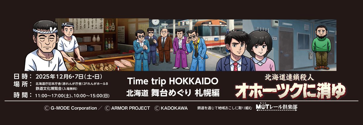 この冬も流氷物語号×『オホーツクに消ゆ』のコラボが実施されることが