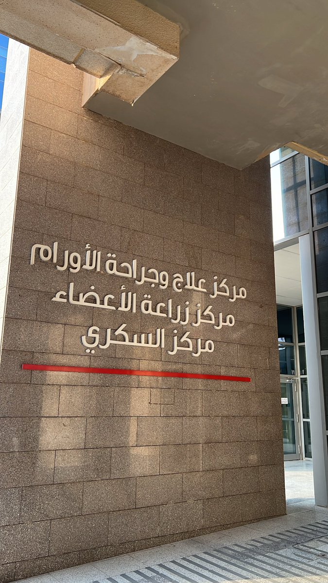 Lily23i's tweet photo. الحمد لله على توفيقه، أنهيت ثاني روتيشن لي في قسم الأورام ونقل الأعضاء..

خلال هذه الفترة تعلّمت الكثير عن دور العلاج الطبيعي مع مرضى الأورام ونقل الأعضاء وأهميته في تحسين جودة حياتهم وتعافيهم الوظيفي.
 أتوجه بخالص الشكر لمشرفتي أ. أثير السويد على ثقتها ودعمها🤍 https://t.co/tDZTBcs0Ox