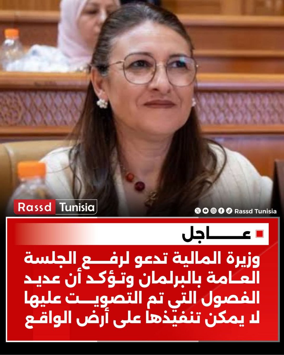 🔴 #عاجل وزيرة المالية مشكاة سلامة الخالدي تدعو لرفع الجلسة العــامة بالبرلمان وتـؤكـد أن عديد الفصول التي تم التصويت عليها لا يمكن تنفيذها على أرض الواقـع

#Tunisie #Tunisia #تونس