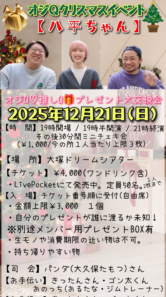 🎄オジQクリスマスイベント🎁 【八平ちゃん】 2025年12月21日(日