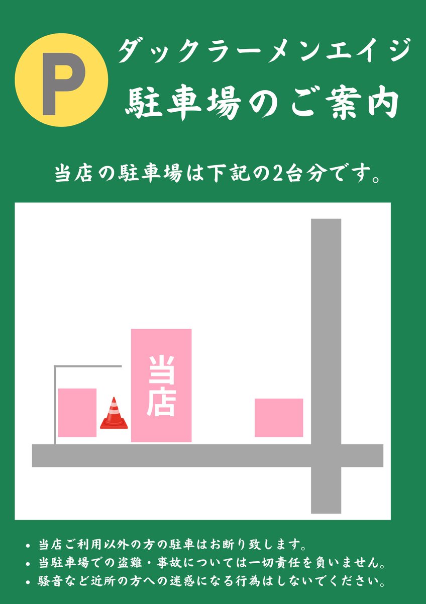 duckrameneiji's tweet photo. 【お知らせ】

12月1日より、店舗専用駐車場が「2台」に増えました！
お車でご来店の際は、ぜひご利用ください。
詳しくは画像をご覧ください。

また、コインパーキングご利用サービスも引き続き行ってまいります。(駐車証明書をご提示ください。)

皆さまのご来店を心よりお待ちしております。 https://t.co/a3izDprmye