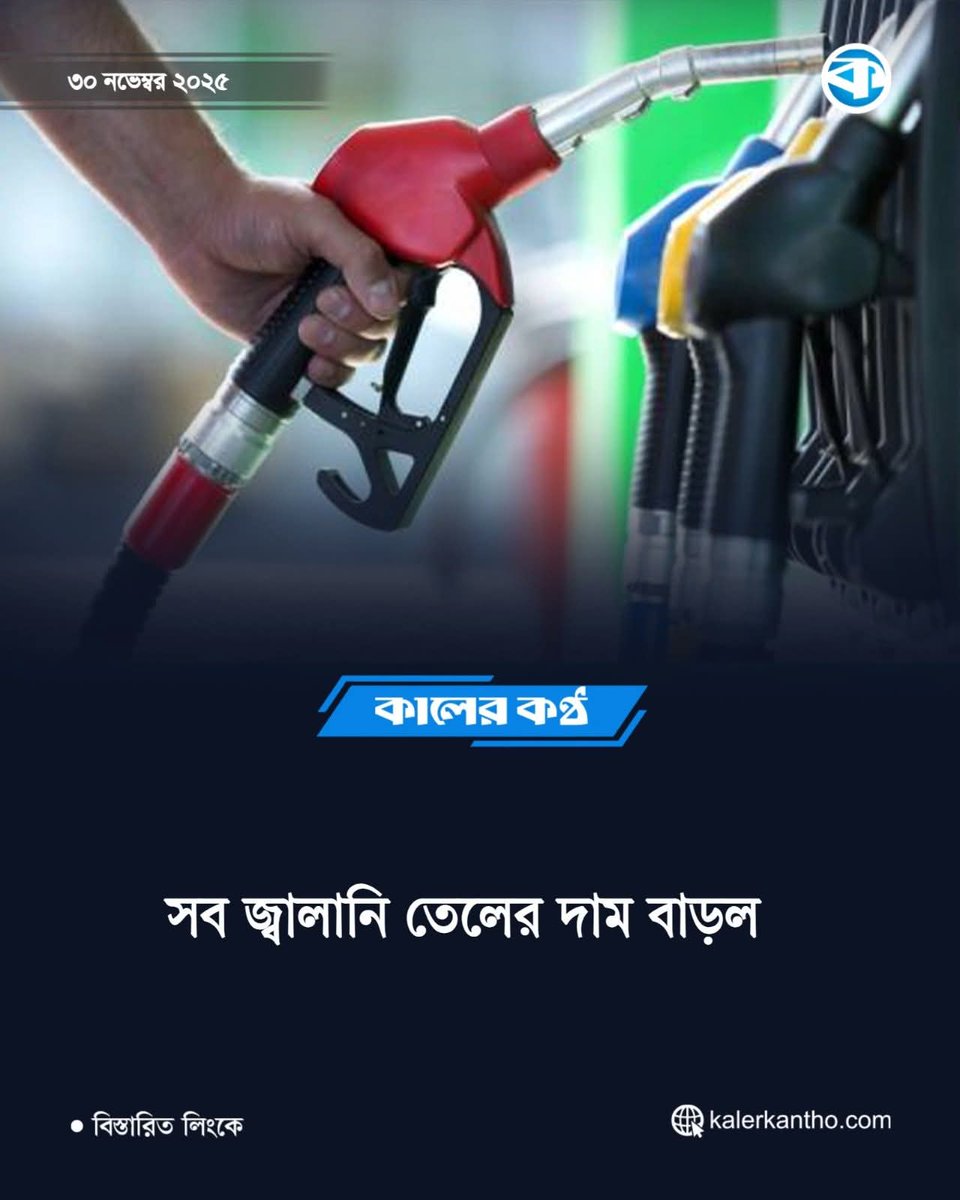 sovonchowdhury6's tweet image. নতুন দর অনুযায়ী, প্রতি লিটার ডিজেলের দাম ২ টাকা বেড়ে ১০৪ টাকা, কেরোসিন লিটারে ২ টাকা বেড়ে ১১৬ টাকা, পেট্রলের দাম ২ টাকা বাড়িয়ে ১২০ টাকা এবং অকটেনের দাম লিটারে ২ টাকা বাড়িয়ে ১২৪ টাকা নির্ধারণ করা হয়েছে। 😡
