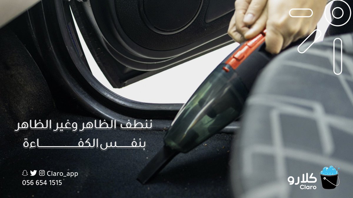 ننظف الظاهر وغير الظاهر بنفس الكفاءة ✨🚗

#تطبيق_كلارو
#موادنا_جودتها_عالية
#غسيل_سيارات