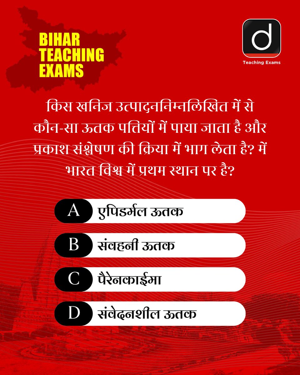 Drishtiteaching's tweet image. प्रिय अभ्यर्थियो, हम लेकर आए हैं बिहार टीचिंग परीक्षाओं के लिये क्विज़। आप इसे हल करें और अपनी तैयारी को और भी बेहतर बनाएँ।

हम इस प्रश्न का सही उत्तर अगले दिन कमेंट बॉक्स में पिन करेंगे।
 
#BPSCTRE #BPSC #TRE #BiharSTET #PrimaryTeacher #TeachingCourses #DrishtiTeachingExams