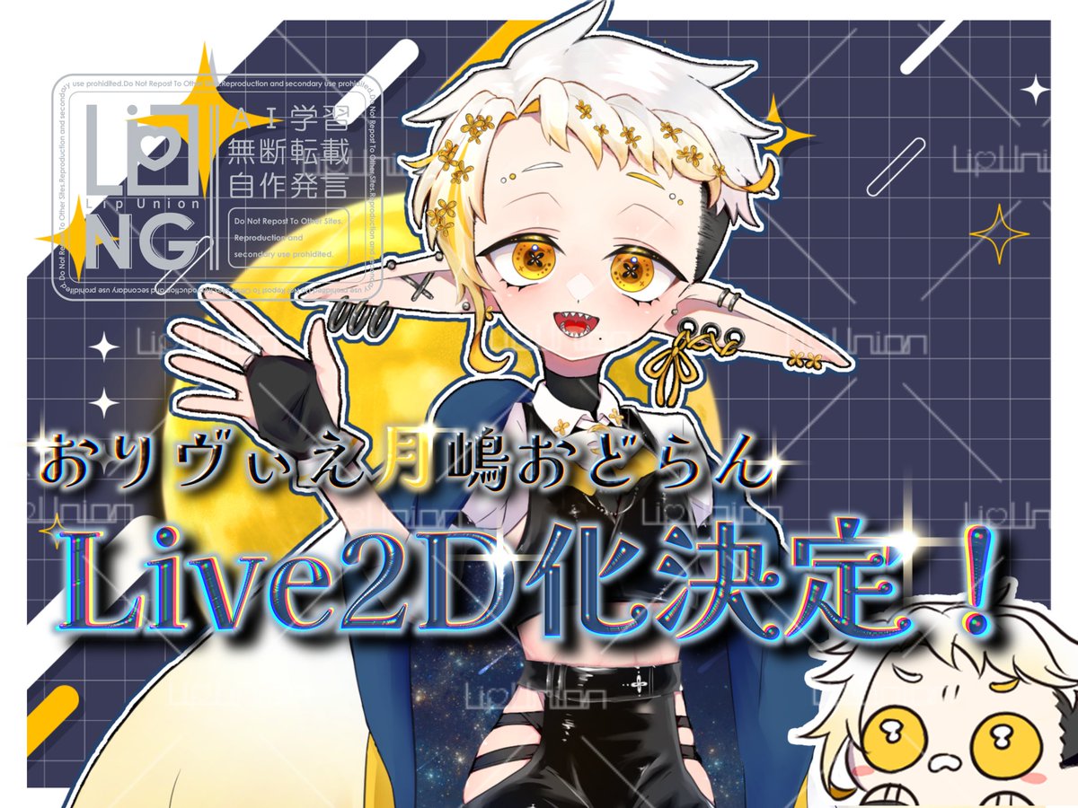 【🌙🌼重大発表🌼🌙】
おりヴぃえ月嶋おどらん
✨㊗️Live2D化決定！🎉✨

そしてLive2Dの立ち絵・パーツ分けをセルフでやらせていただきます🥳🙌

これもいつも支えてくださるみなさまのおかげです。
本当にありがとうございます😭✨

現在鋭意準備中！
続報をどうぞお楽しみに⚡️

 #おりヴぃえの留学記
