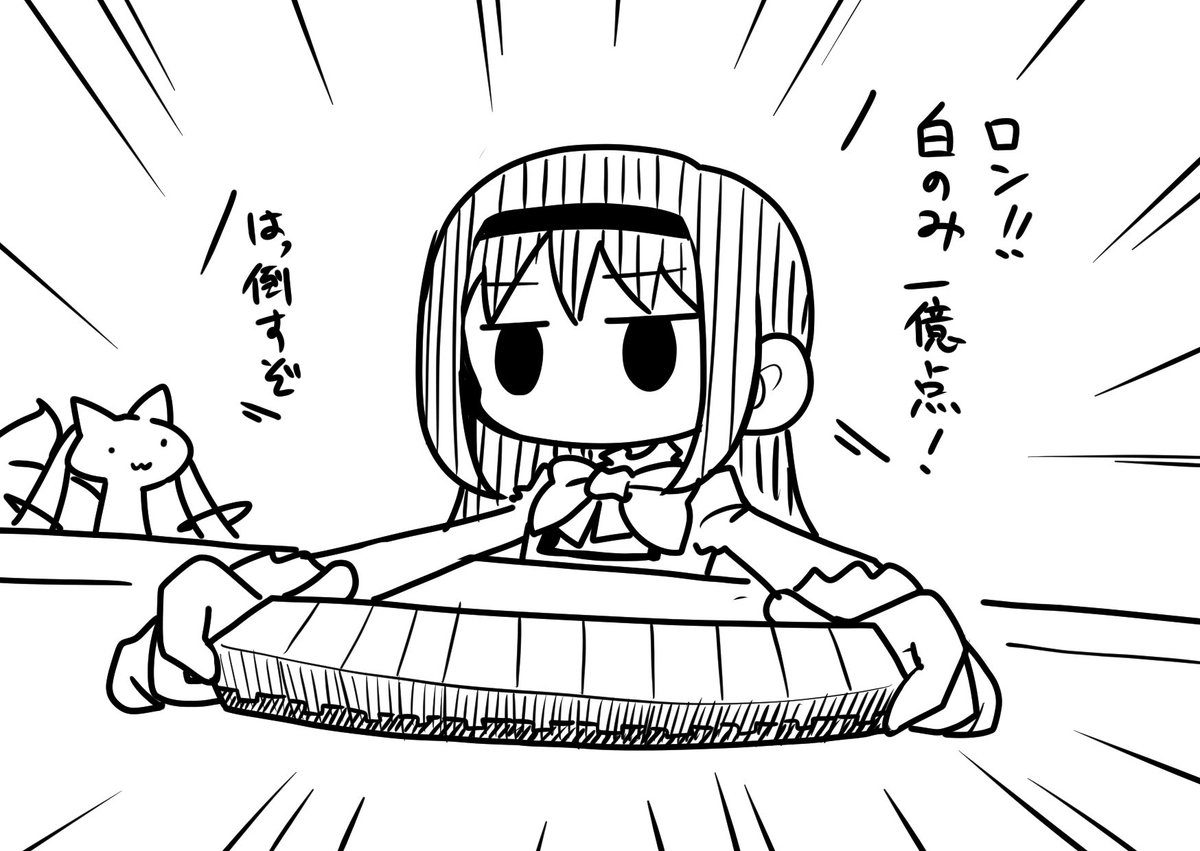 麻雀格闘ほむほむ 