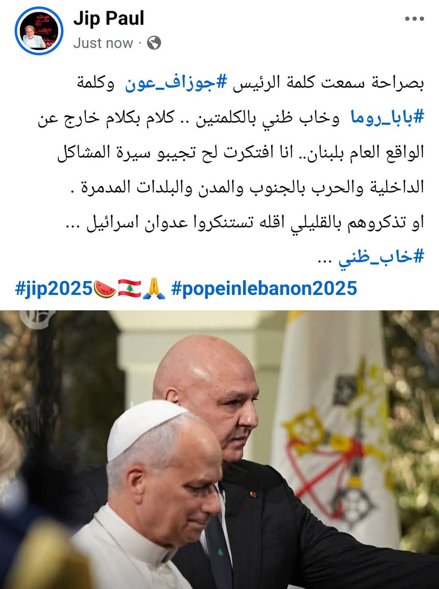 jpsamaha's tweet image. بصراحة سمعت كلمة الرئيس #جوزاف_عون  وكلمة #بابا_روما  و #خاب_ظني بالكلمتين. كلام بكلام خارج عن الواقع العام بلبنان..انا افتكرت لح تجيبو سيرة المشاكل الداخلية والحرب بالجنوب والمدن والبلدات المدمرة.
او تذكروهم بالقليلي اقله تستنكروا عدوان اسرائيل.
#jip2025🍉🇱🇧🙏 #popeinlebanon2025