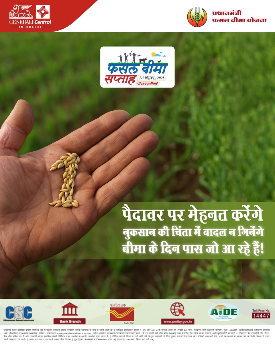 GeneraliCentral's tweet image. शुरू हो रहा है फसल बीमा सप्ताह (1-7 दिसंबर 2025)! किसान भाई-बहन, आज ही पीएमएफबीवाई से जुड़ कर अपनी आय सुरक्षित करें और प्राकृतिक आपदाओं से अपनी फसलों की रक्षा करें। आइए जुड़ें इस अभियान से और बनाएं खेती को और भी मजबूत।
 
#फसलबीमासप्ताह
#CropInsuranceWeek

#PMFBY
@pmfby